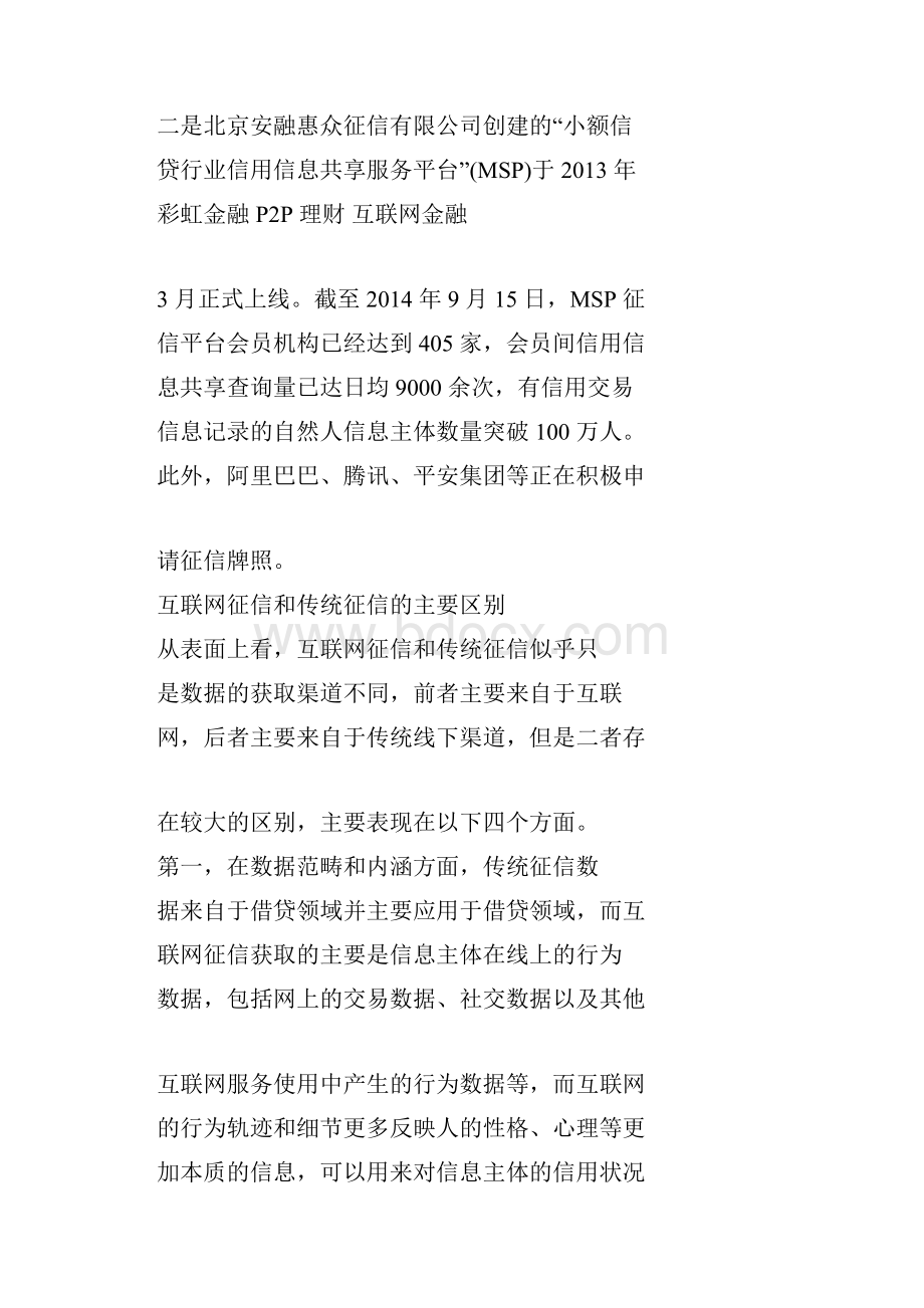 互联网金融征信体系建设的现状和发展建议.docx_第3页