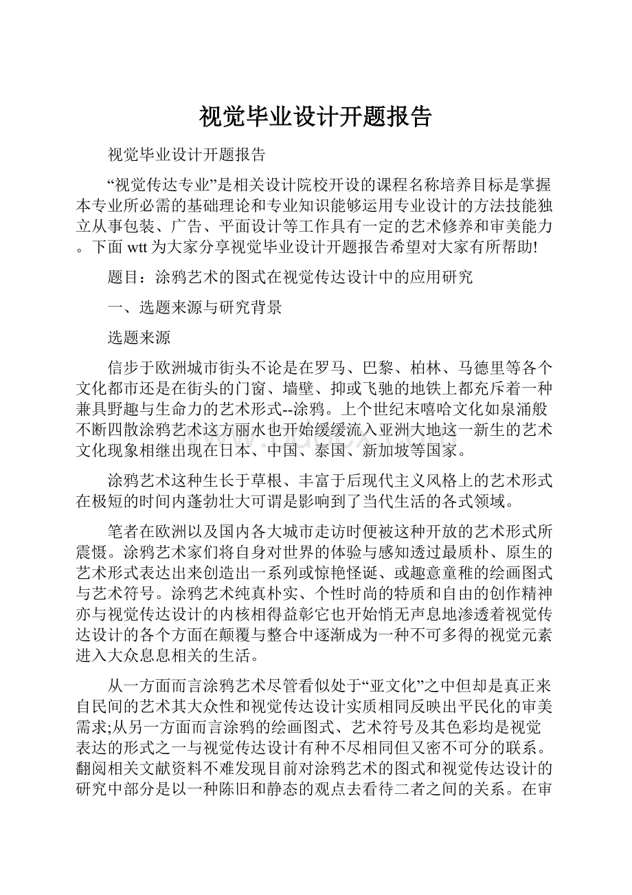 视觉毕业设计开题报告Word文档格式.docx