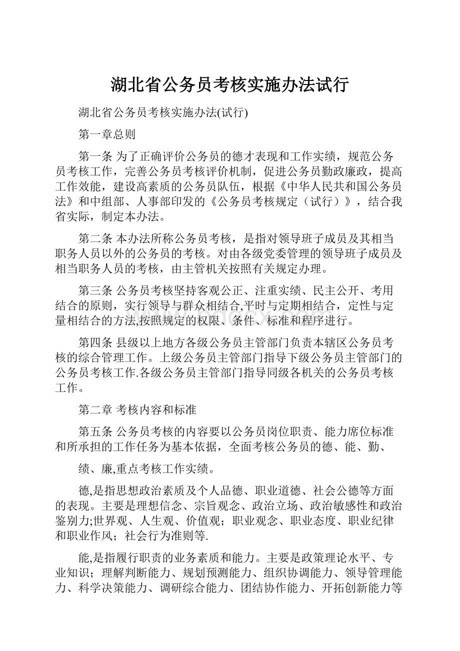 湖北省公务员考核实施办法试行.docx