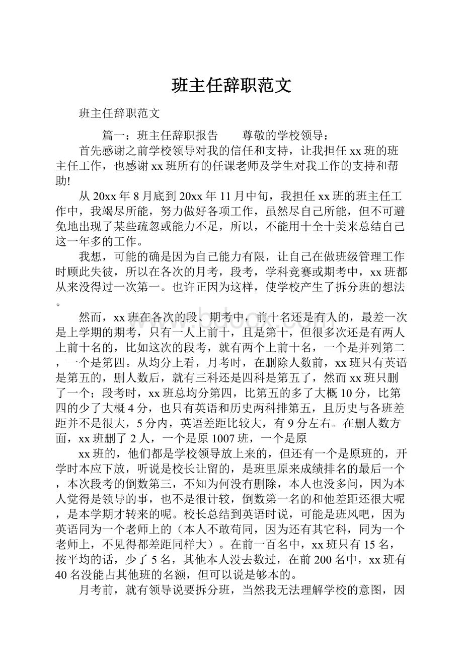 班主任辞职范文.docx_第1页