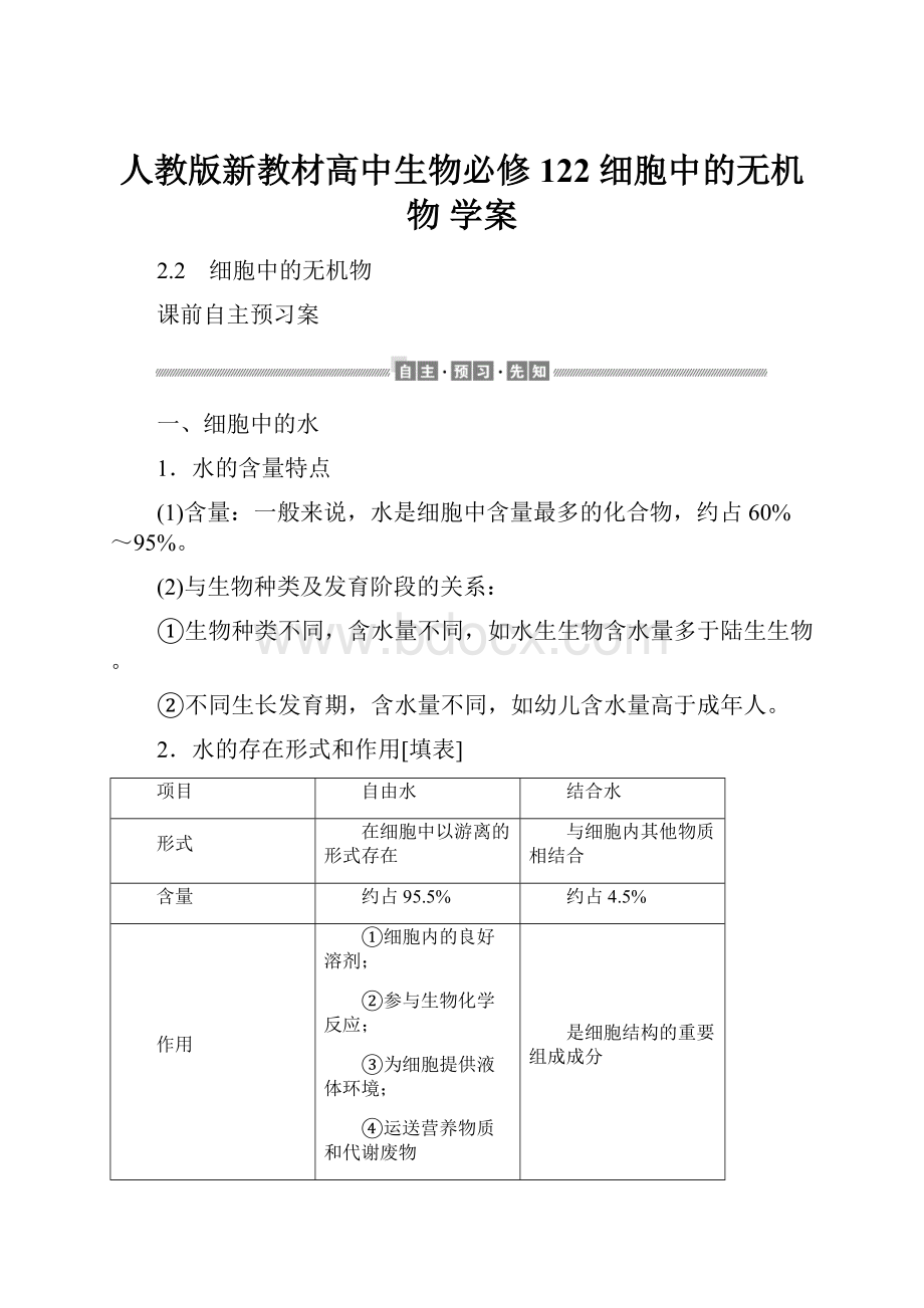 人教版新教材高中生物必修122 细胞中的无机物 学案.docx