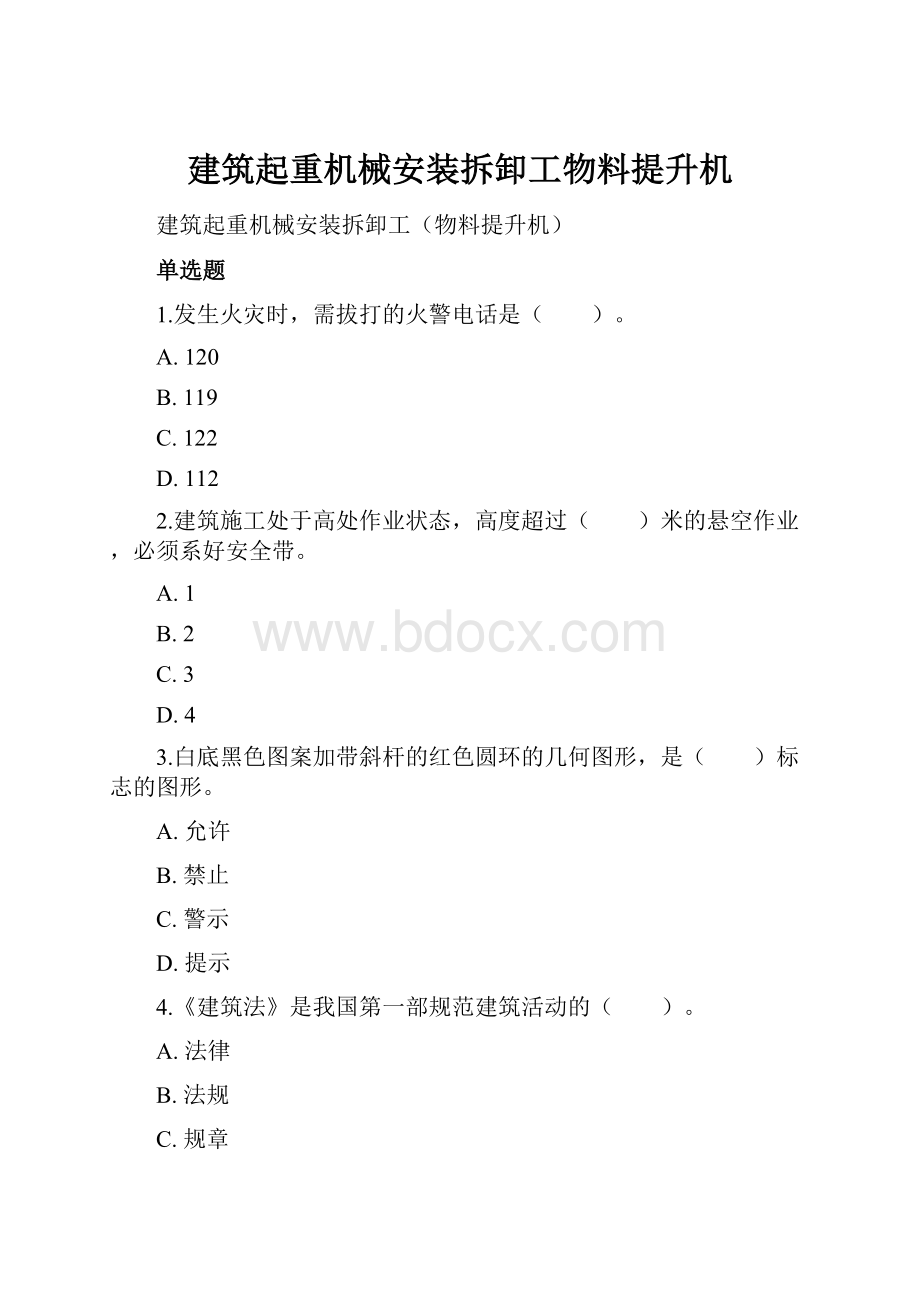 建筑起重机械安装拆卸工物料提升机Word文档下载推荐.docx