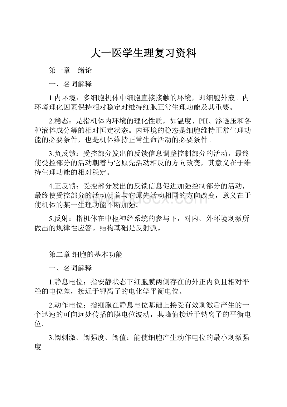 大一医学生理复习资料.docx_第1页