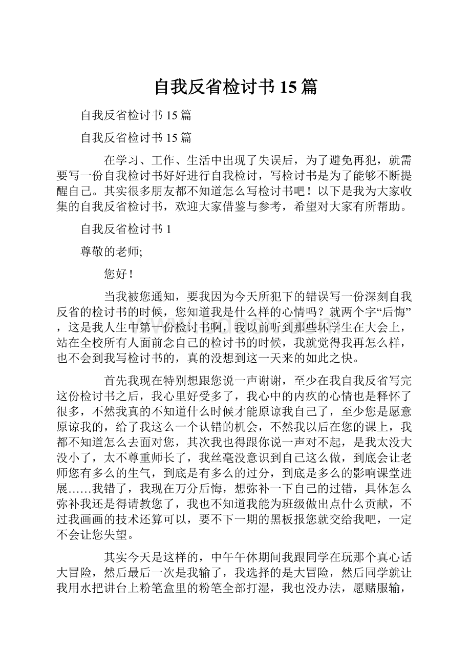 自我反省检讨书15篇.docx