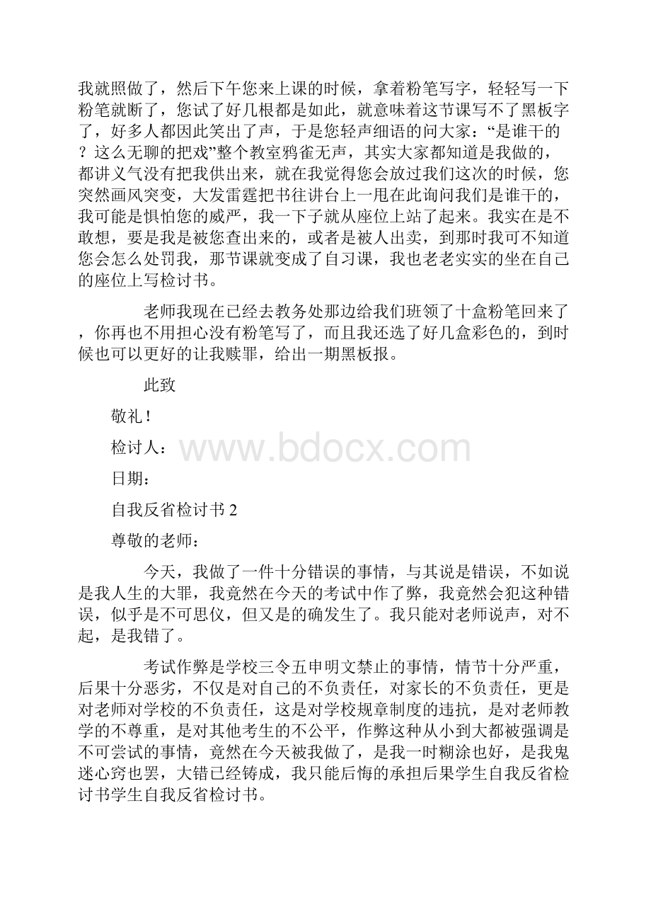 自我反省检讨书15篇.docx_第2页