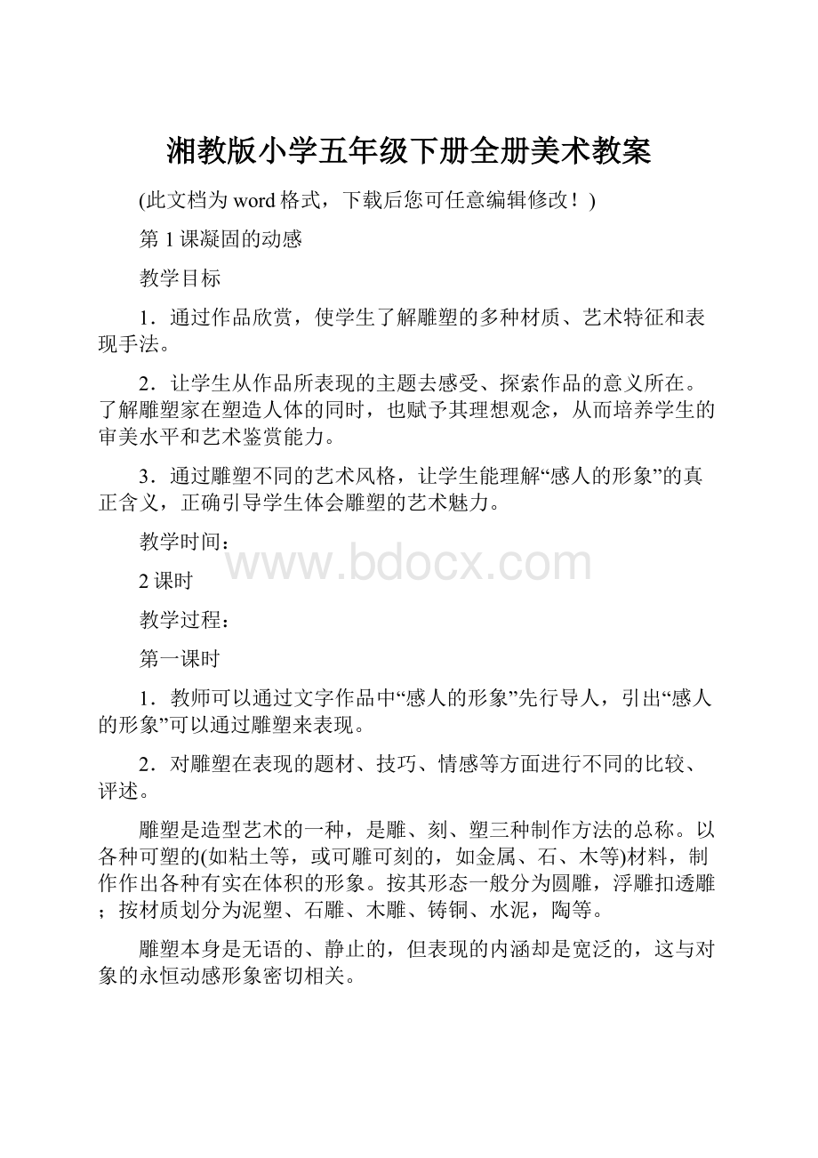 湘教版小学五年级下册全册美术教案文档格式.docx