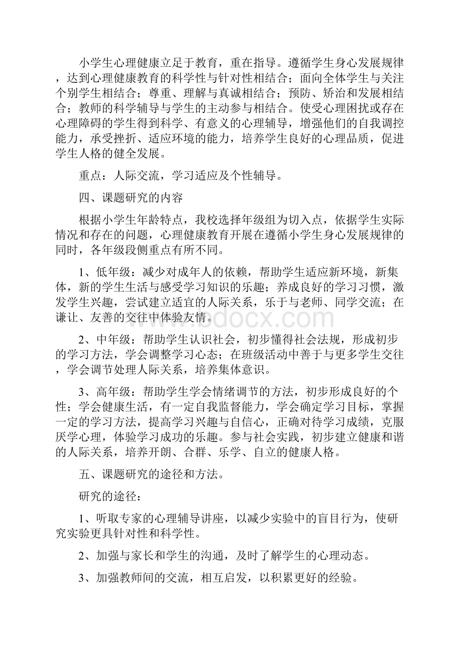 《小学心理健康教育内容与方法研究》课题研究结题报告Word文档格式.docx_第2页