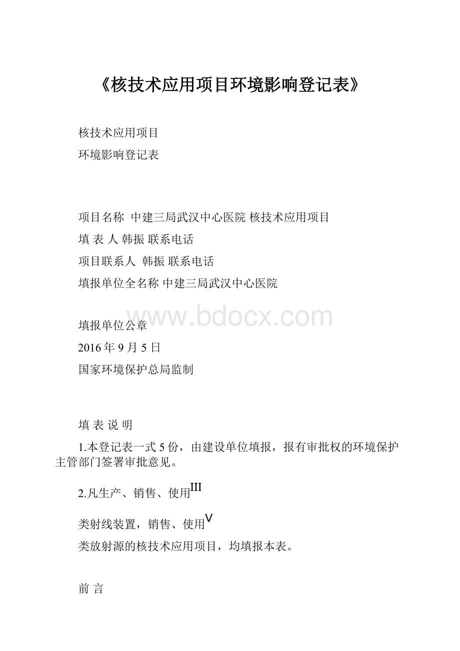 《核技术应用项目环境影响登记表》Word格式文档下载.docx