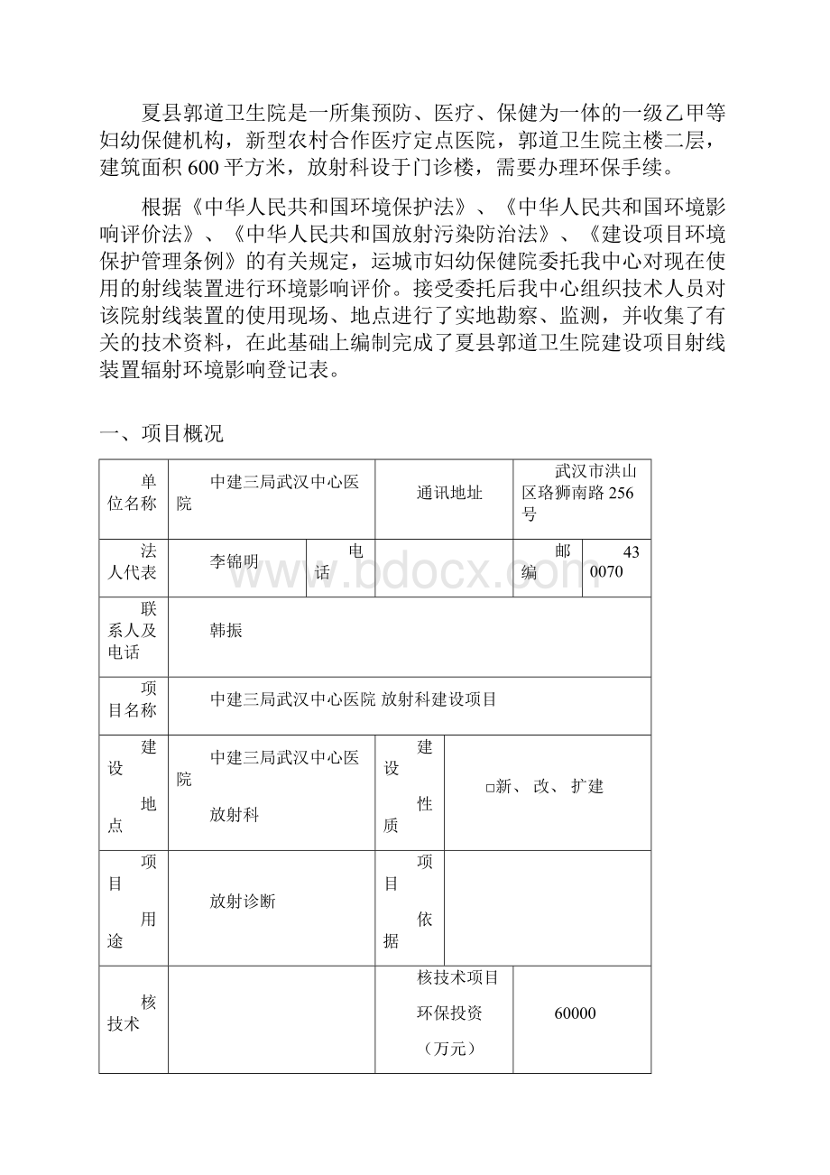 《核技术应用项目环境影响登记表》Word格式文档下载.docx_第2页