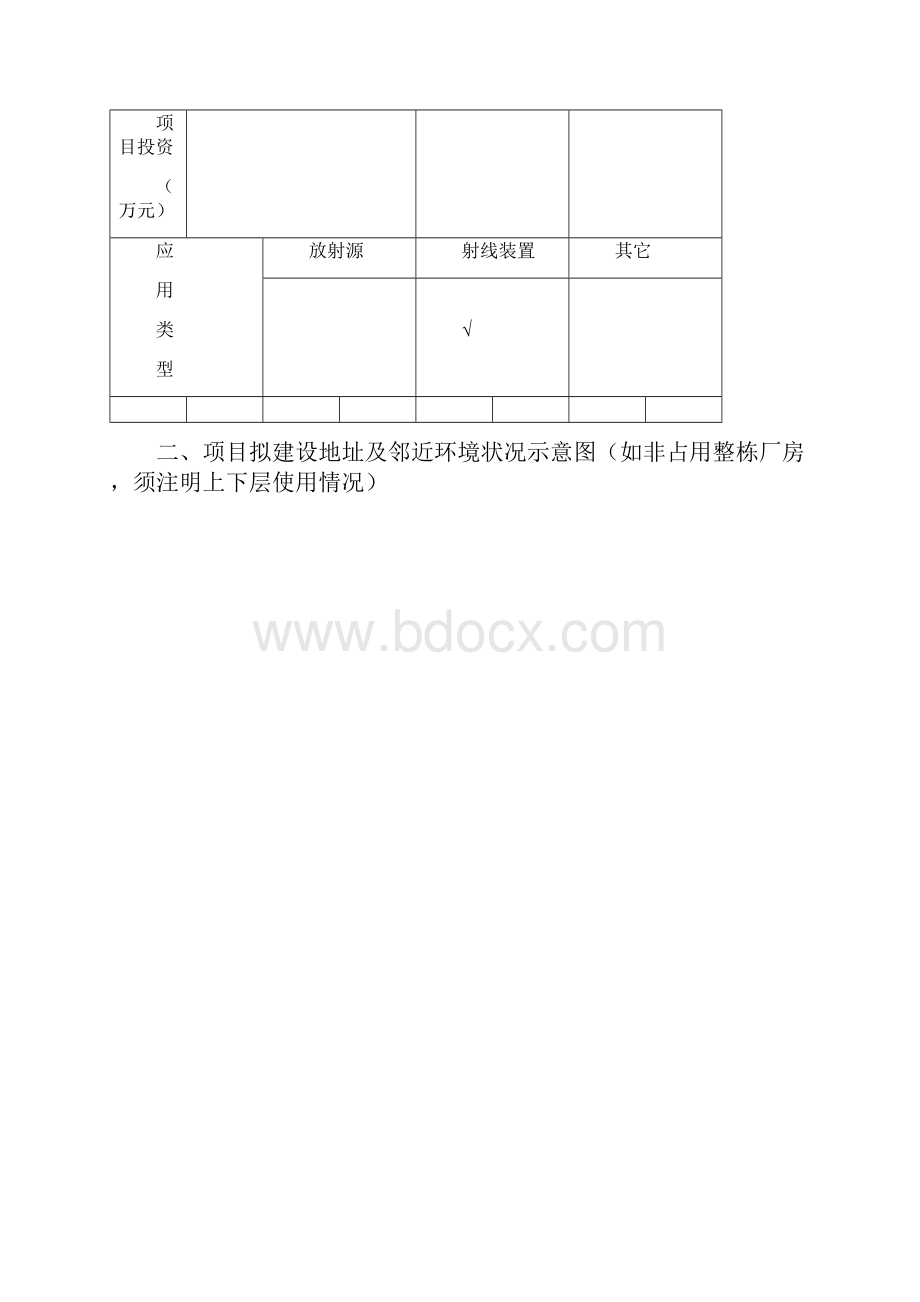 《核技术应用项目环境影响登记表》Word格式文档下载.docx_第3页