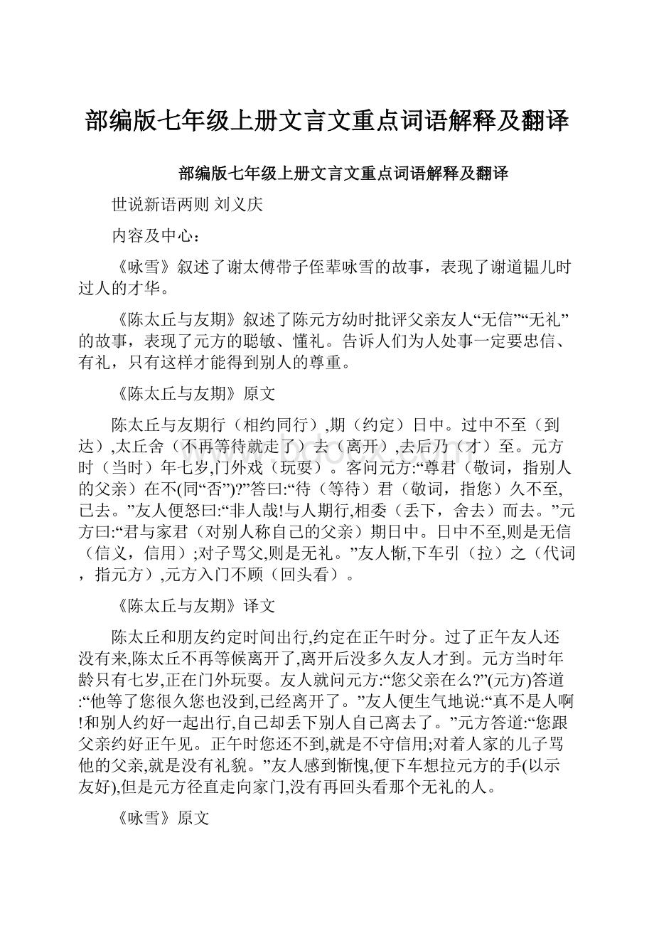 部编版七年级上册文言文重点词语解释及翻译.docx