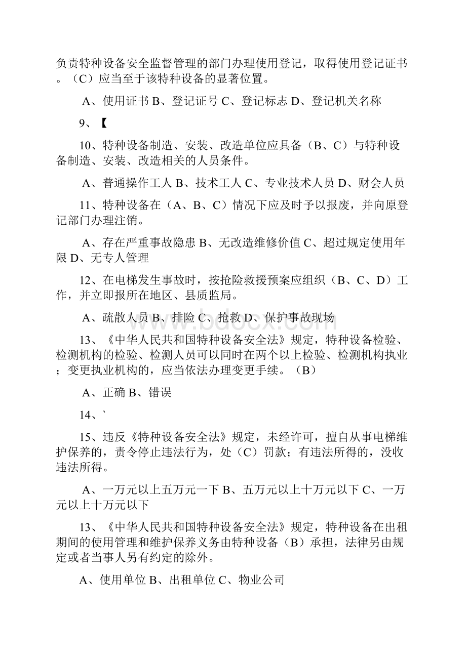 特种设备安全管理A1参考考试题库Word文档格式.docx_第2页