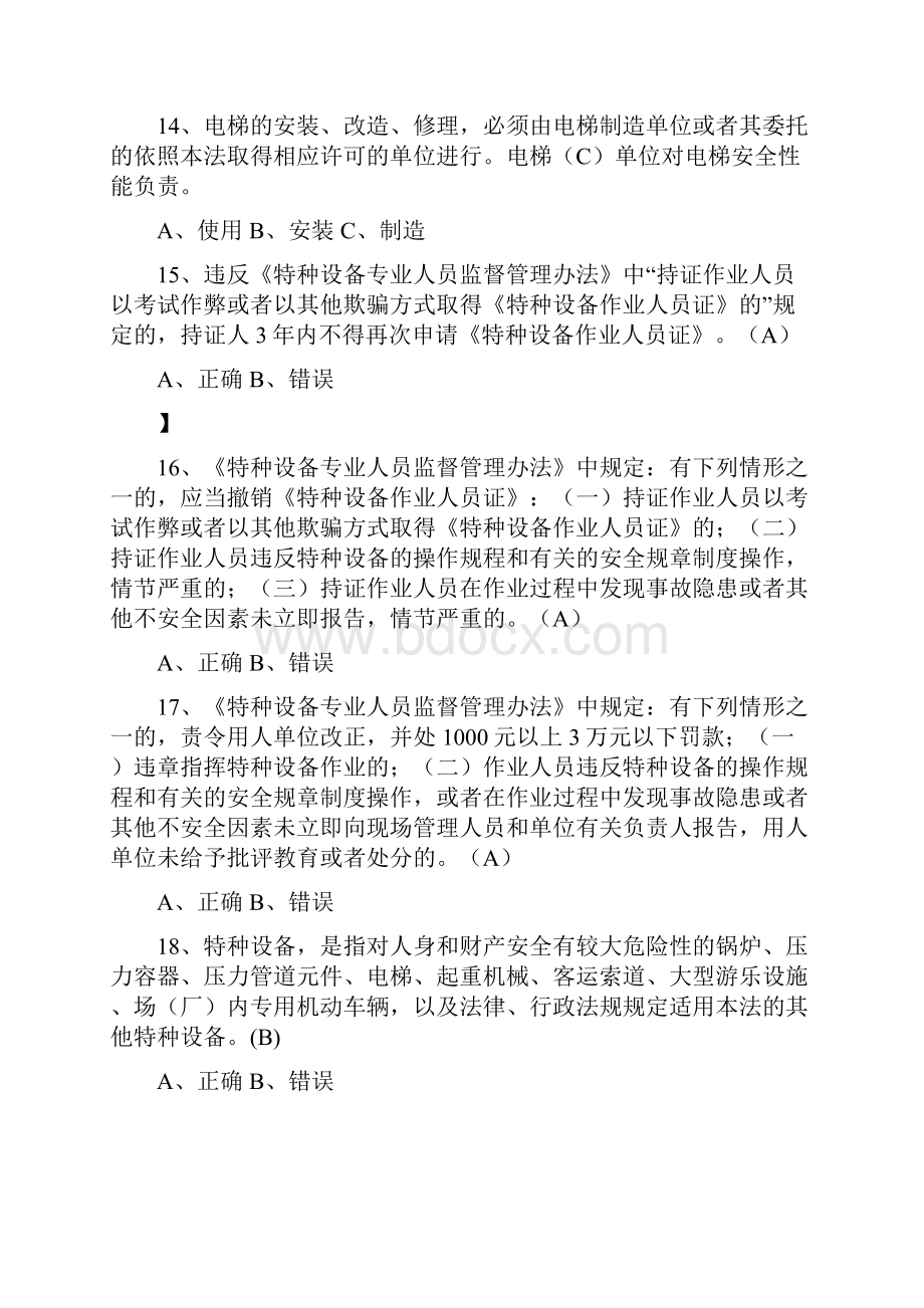 特种设备安全管理A1参考考试题库Word文档格式.docx_第3页