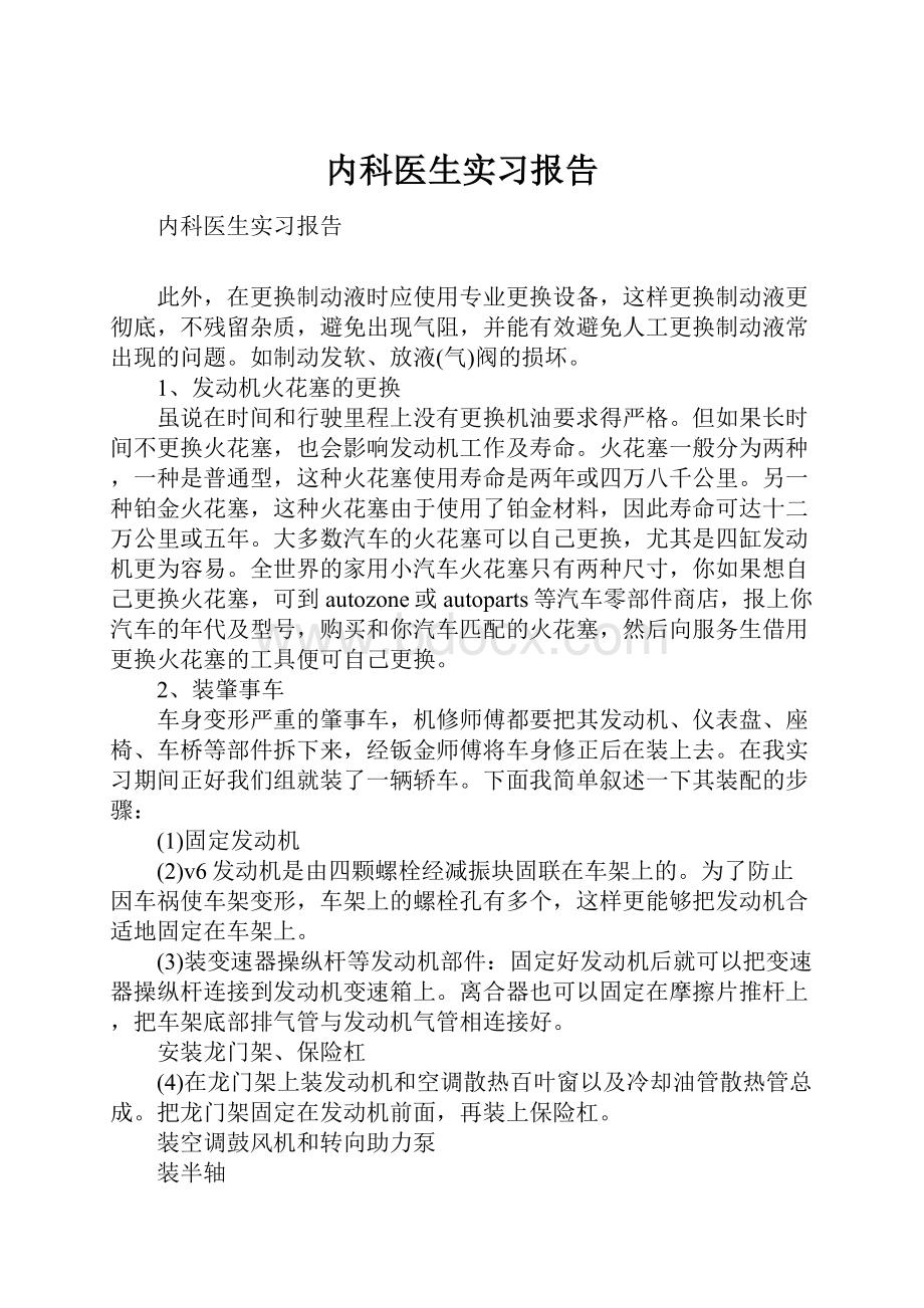 内科医生实习报告.docx