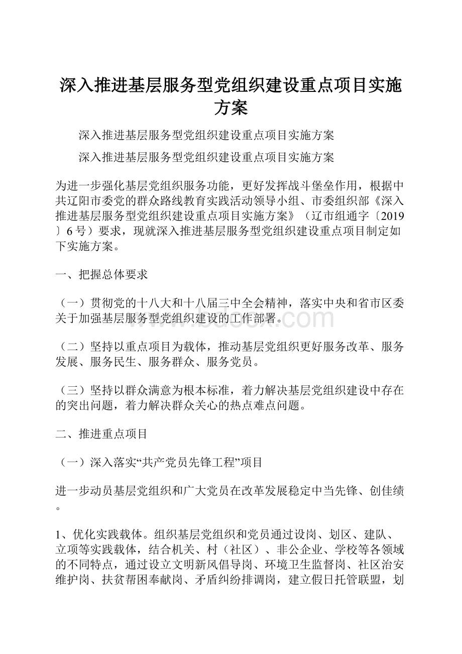 深入推进基层服务型党组织建设重点项目实施方案Word格式.docx_第1页