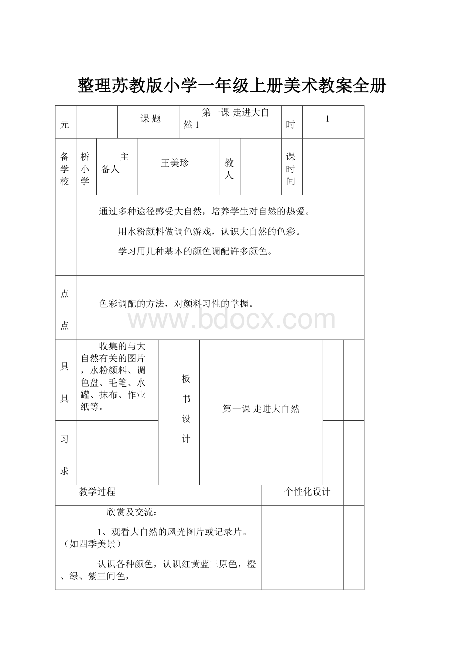 整理苏教版小学一年级上册美术教案全册.docx_第1页