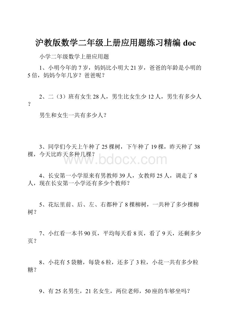 沪教版数学二年级上册应用题练习精编doc.docx