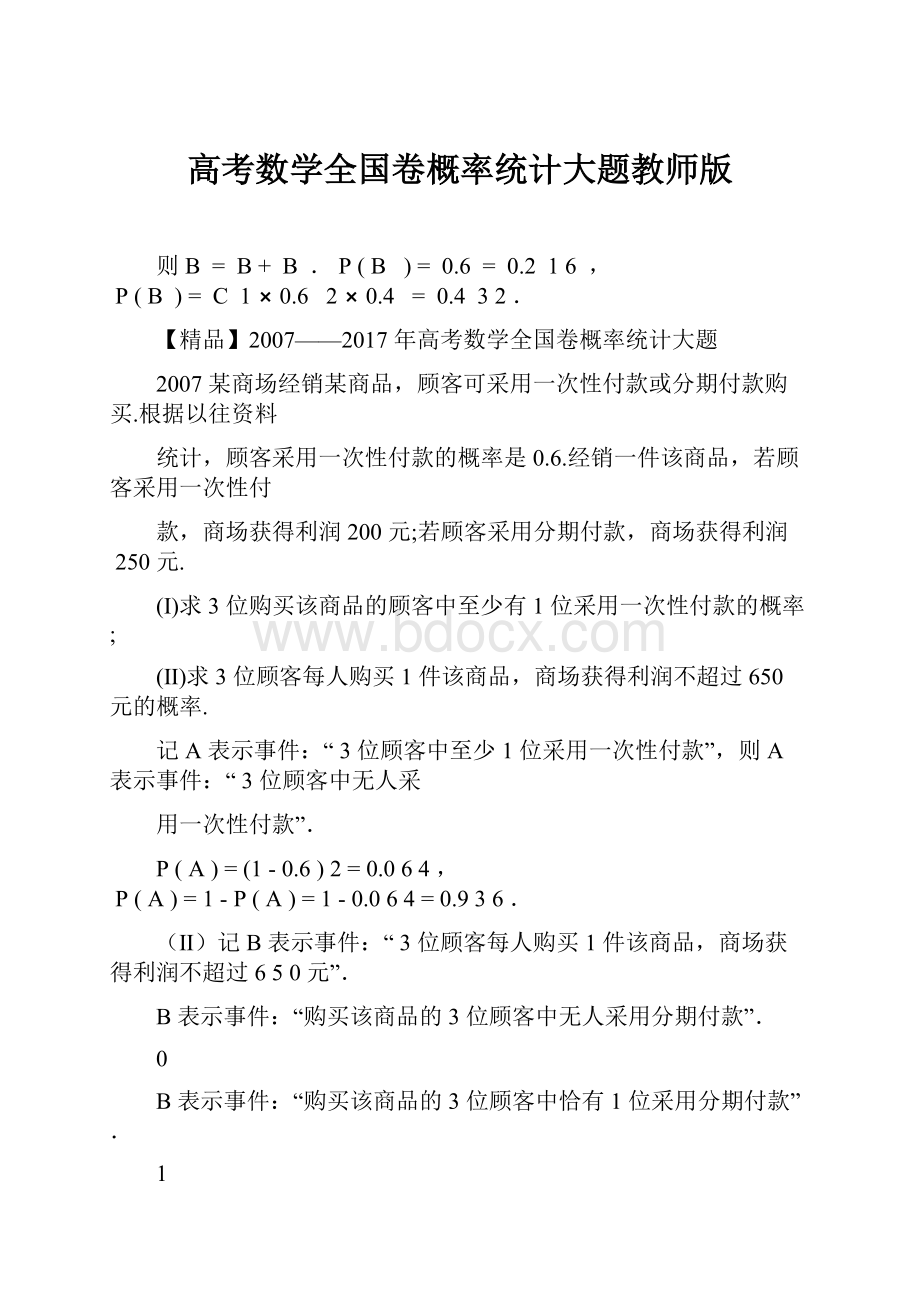 高考数学全国卷概率统计大题教师版.docx_第1页