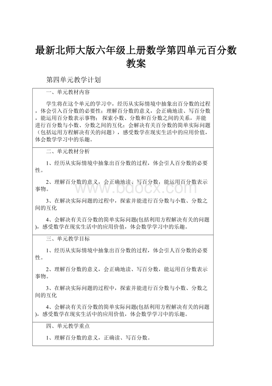 最新北师大版六年级上册数学第四单元百分数教案.docx_第1页