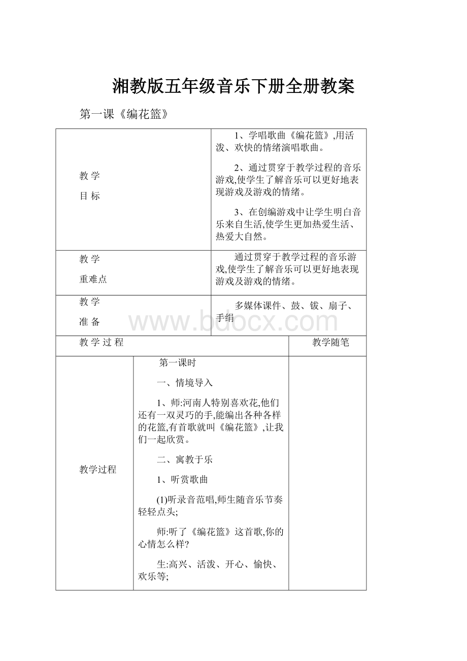 湘教版五年级音乐下册全册教案.docx