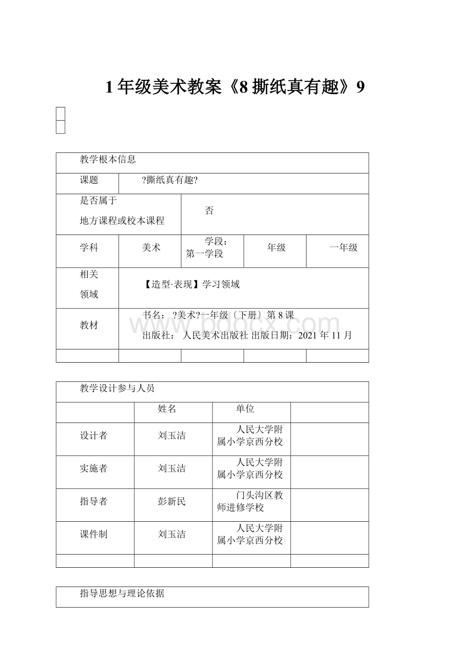 1年级美术教案《8撕纸真有趣》9.docx_第1页