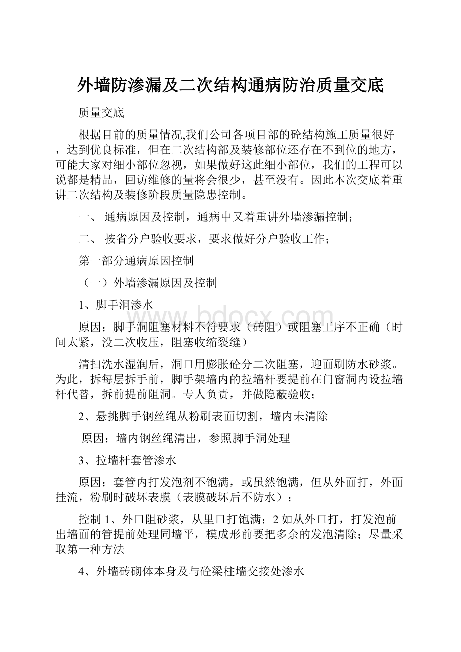 外墙防渗漏及二次结构通病防治质量交底.docx_第1页