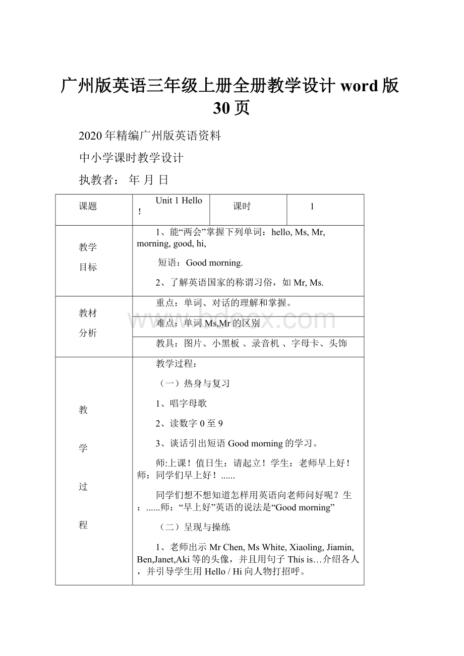 广州版英语三年级上册全册教学设计word版30页.docx