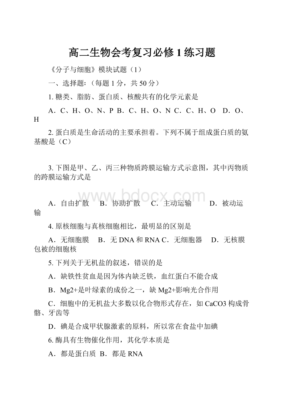 高二生物会考复习必修1练习题.docx_第1页