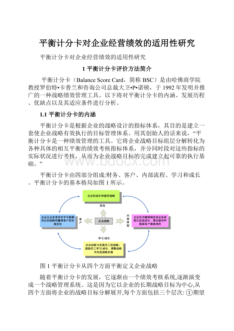 平衡计分卡对企业经营绩效的适用性研究.docx