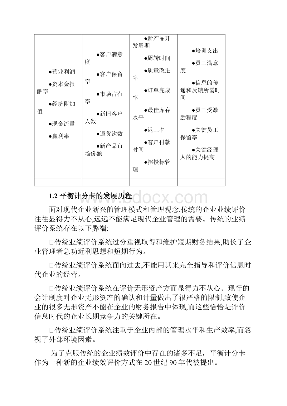 平衡计分卡对企业经营绩效的适用性研究.docx_第3页