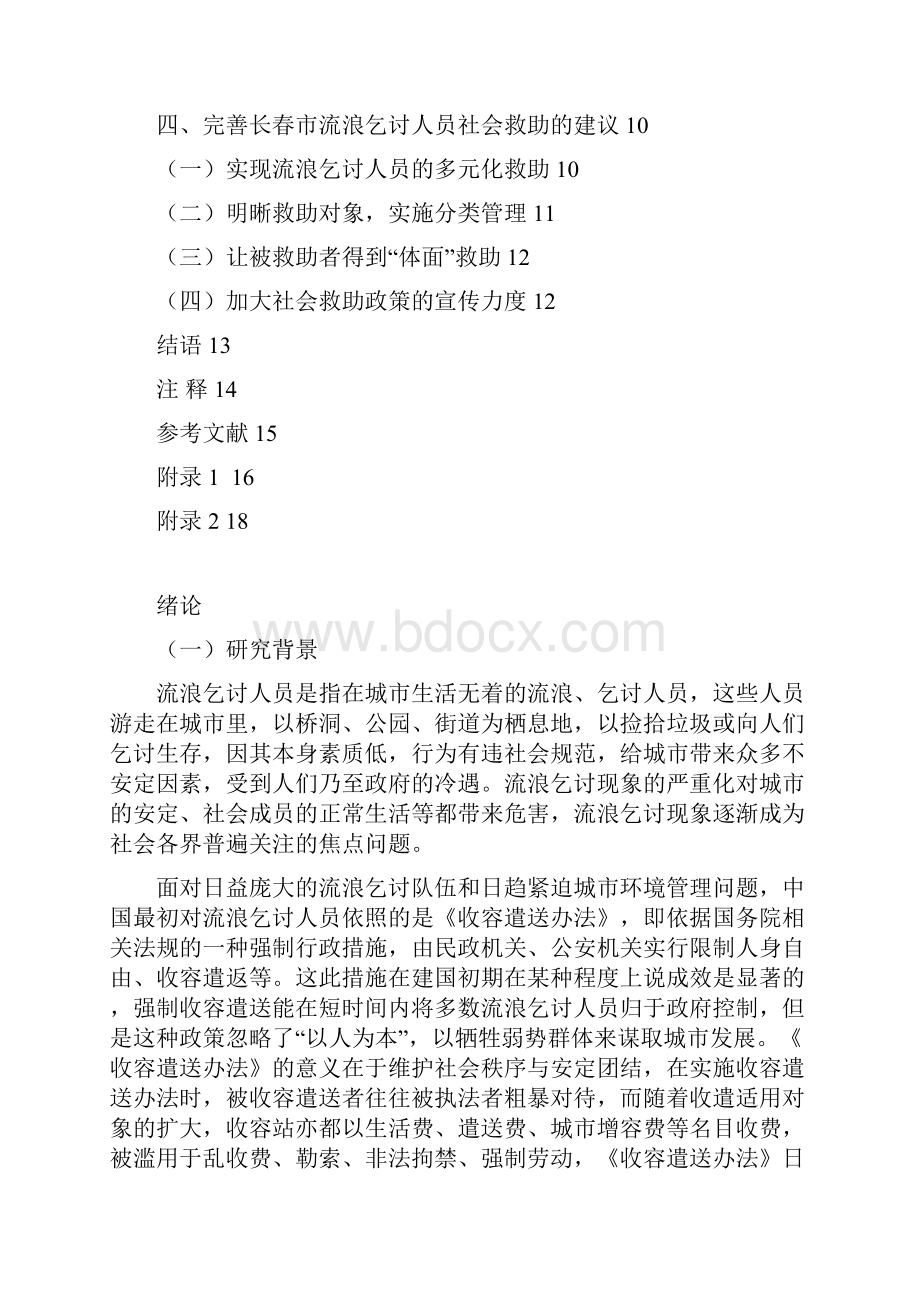 长春市流浪乞讨人员社会救助问题的研究.docx_第3页