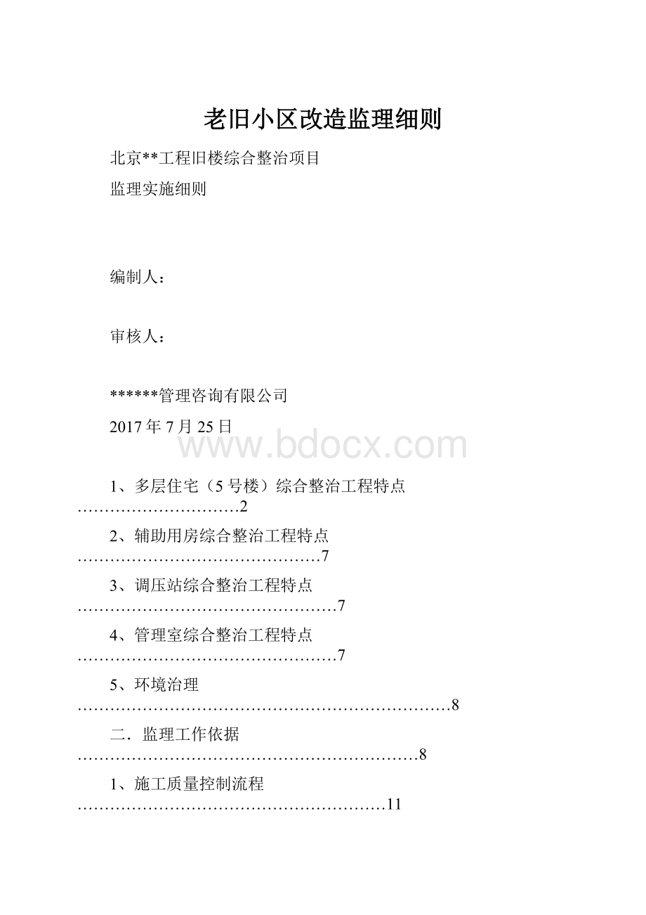 老旧小区改造监理细则.docx_第1页