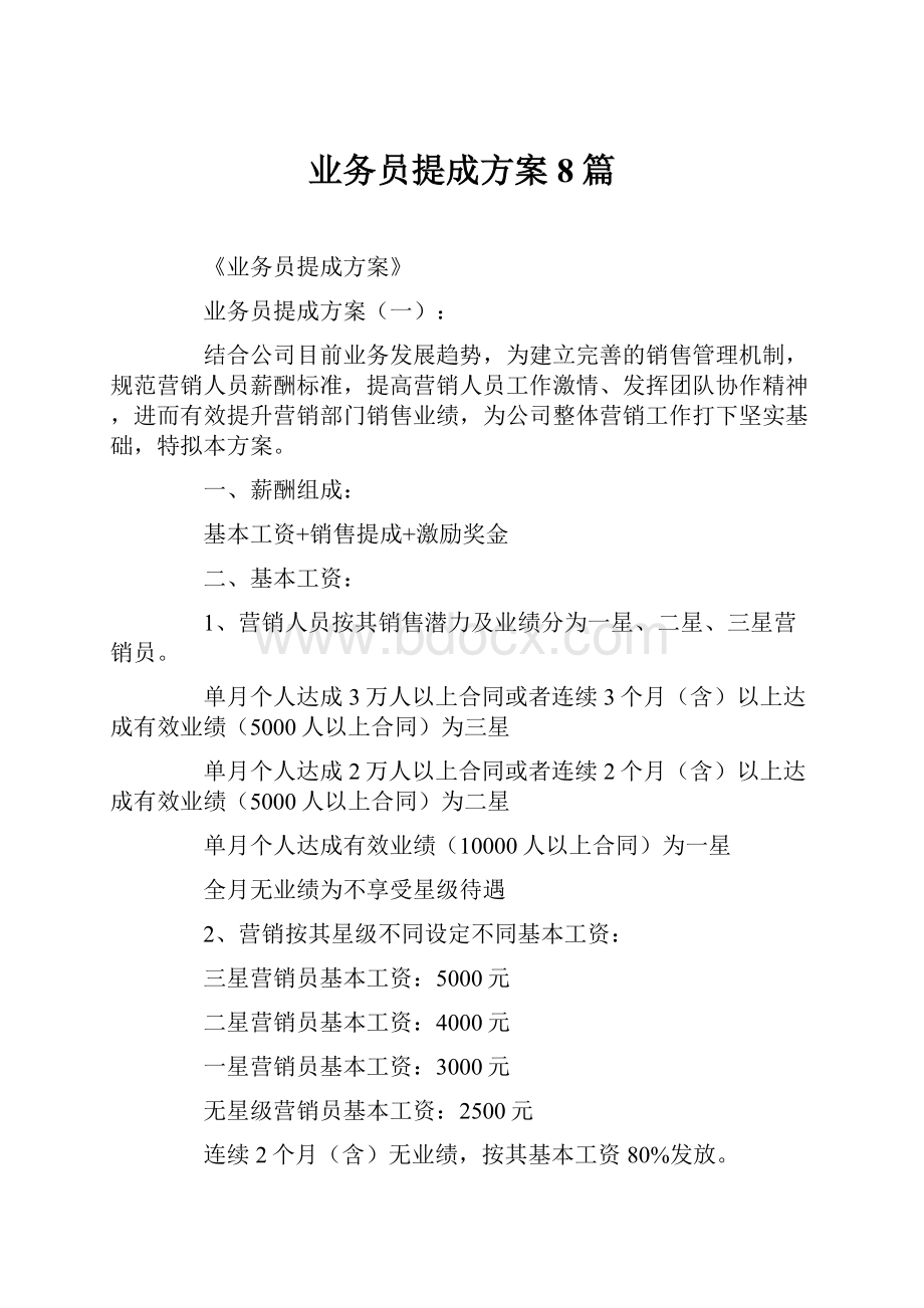 业务员提成方案8篇.docx_第1页