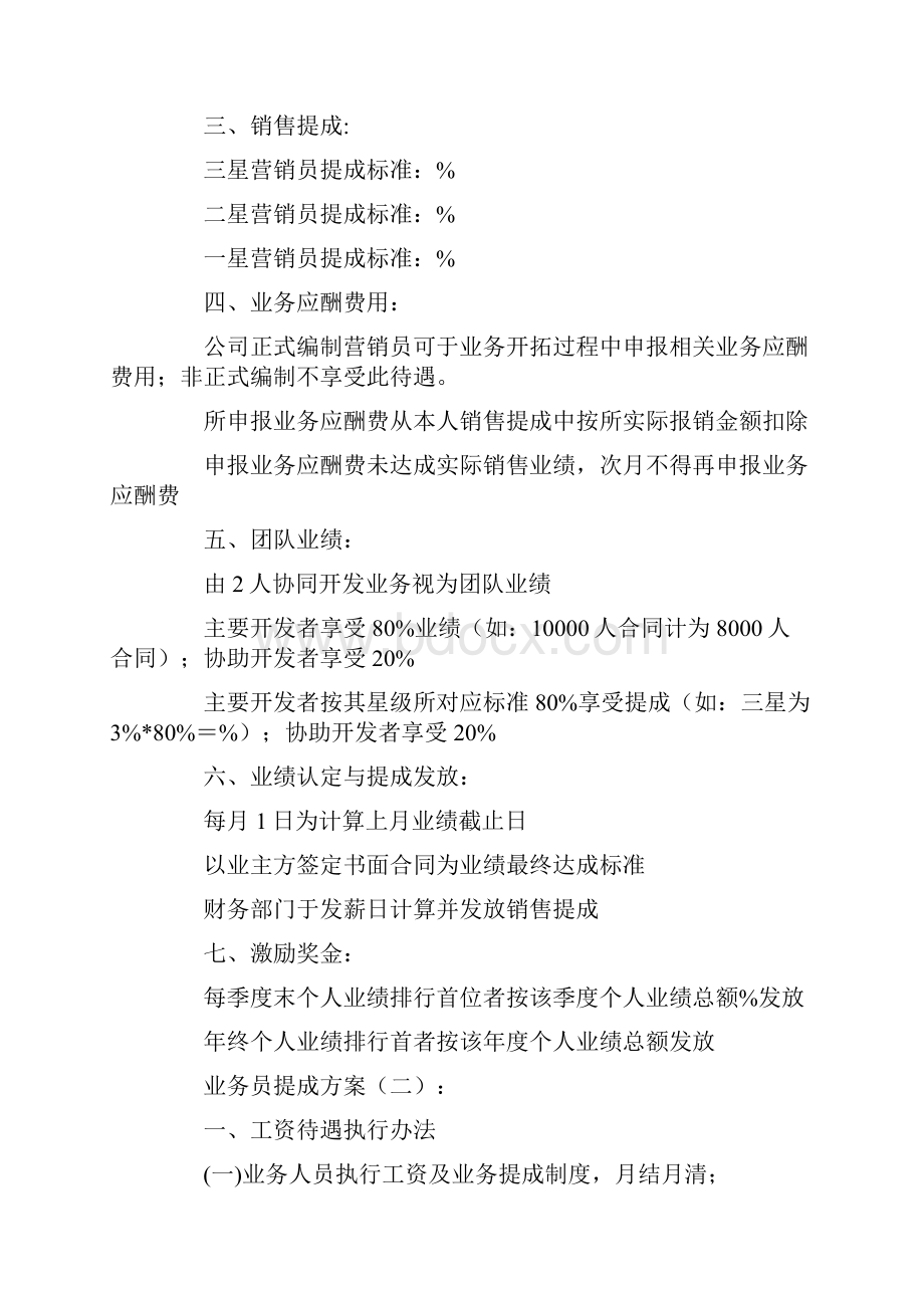 业务员提成方案8篇.docx_第2页