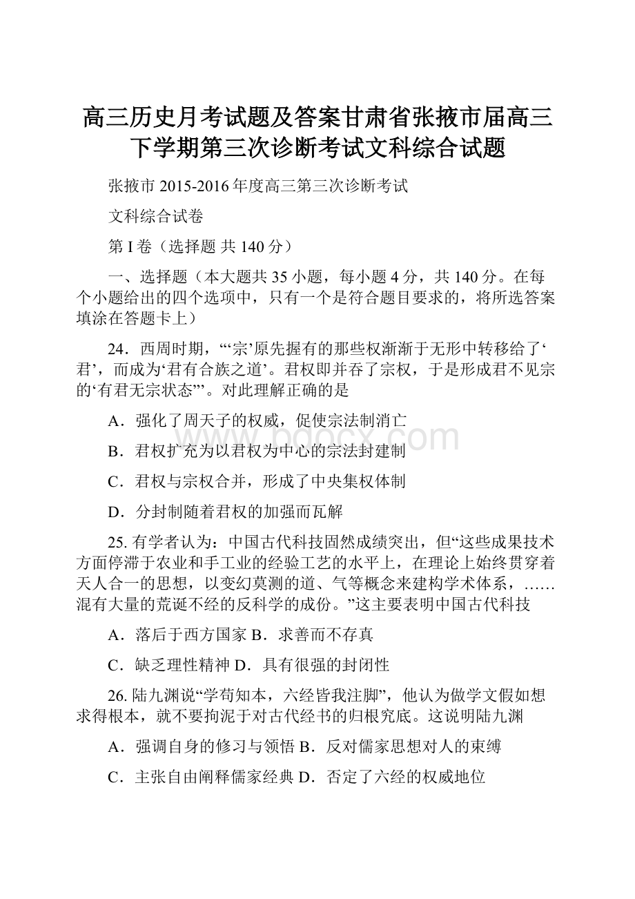 高三历史月考试题及答案甘肃省张掖市届高三下学期第三次诊断考试文科综合试题.docx_第1页