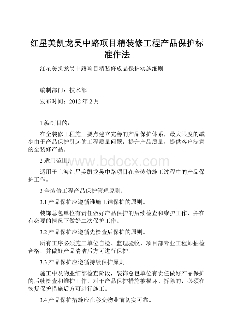 红星美凯龙吴中路项目精装修工程产品保护标准作法.docx_第1页