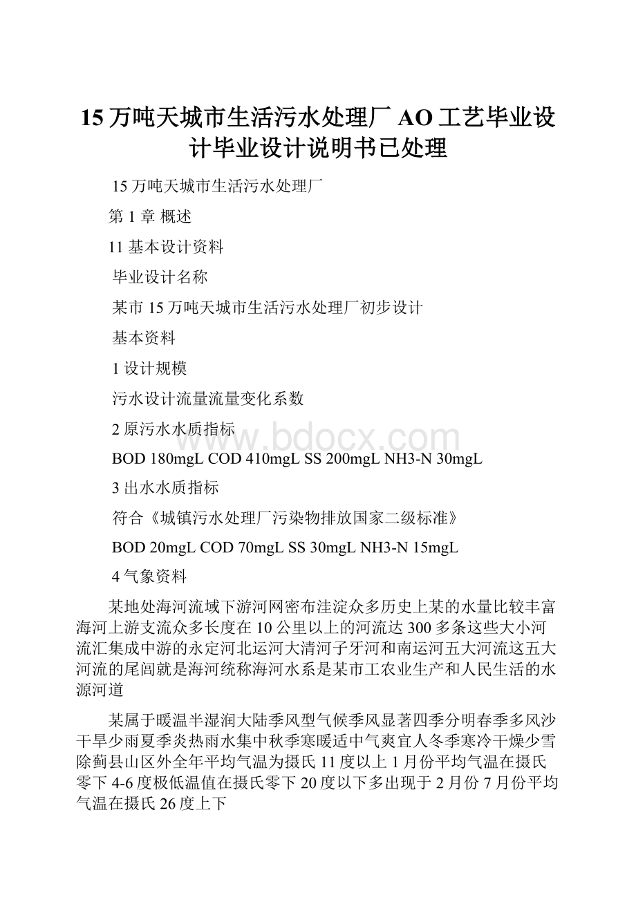 15万吨天城市生活污水处理厂AO工艺毕业设计毕业设计说明书已处理.docx