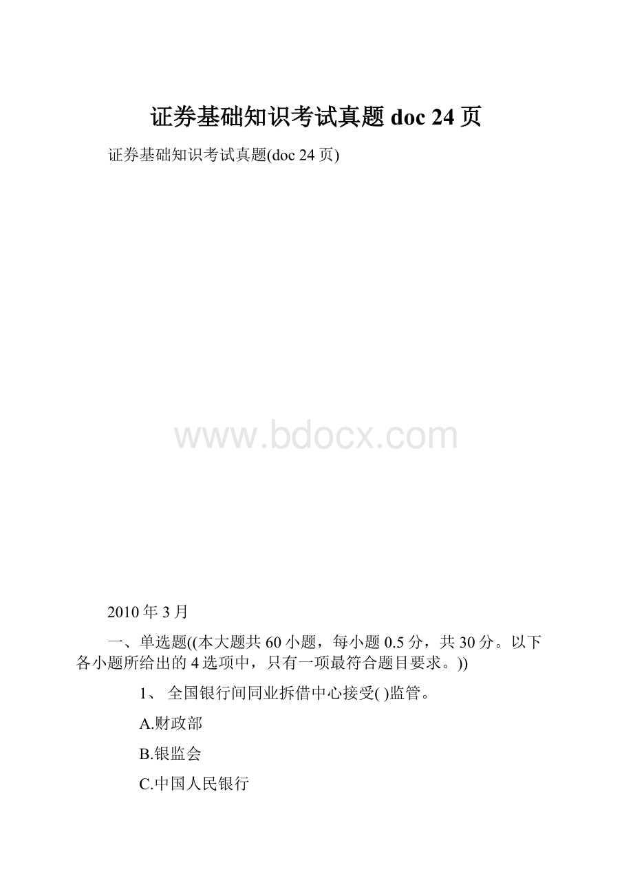 证券基础知识考试真题doc 24页.docx_第1页