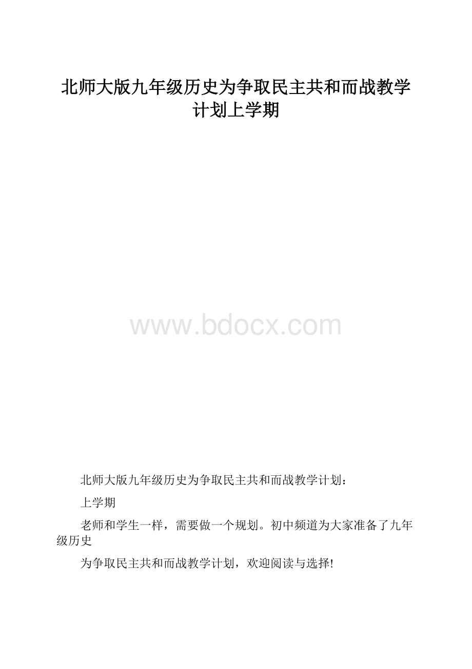 北师大版九年级历史为争取民主共和而战教学计划上学期Word格式.docx