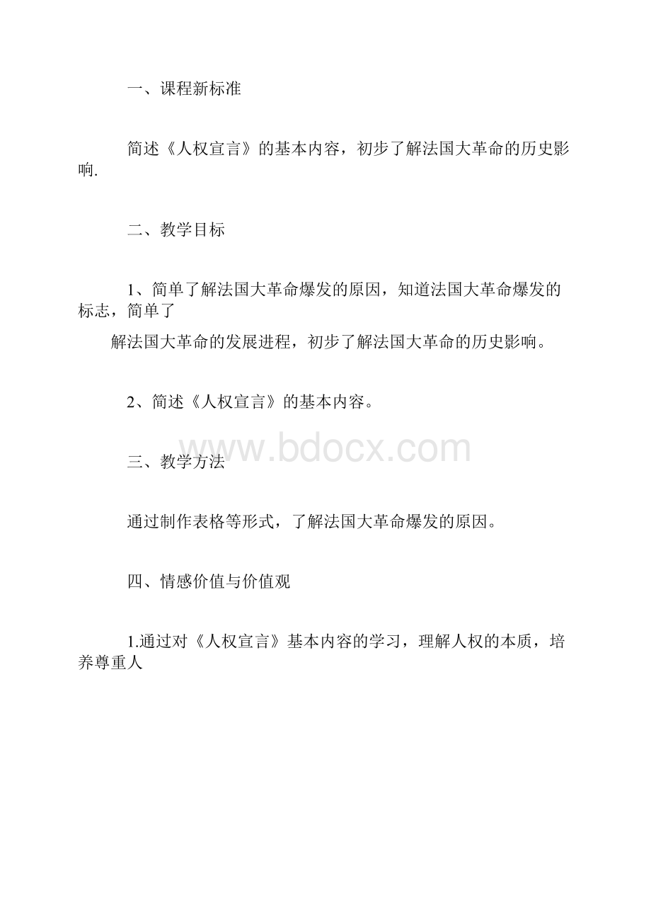 北师大版九年级历史为争取民主共和而战教学计划上学期Word格式.docx_第2页