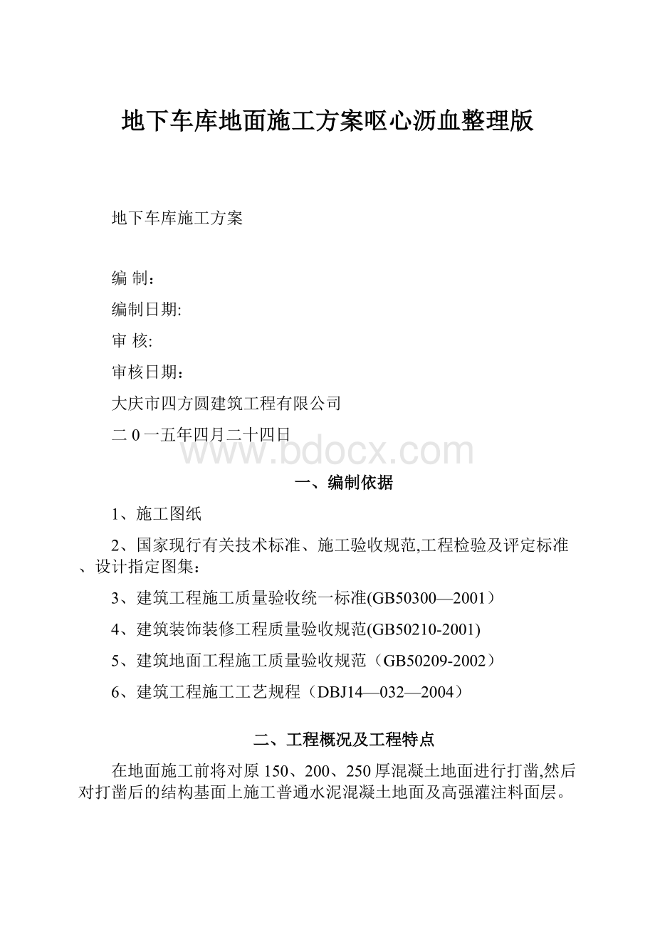 地下车库地面施工方案呕心沥血整理版.docx