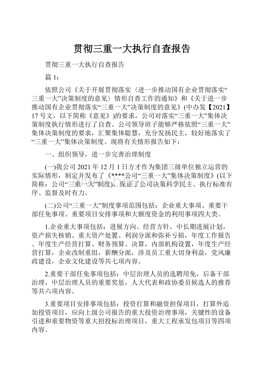 贯彻三重一大执行自查报告.docx_第1页