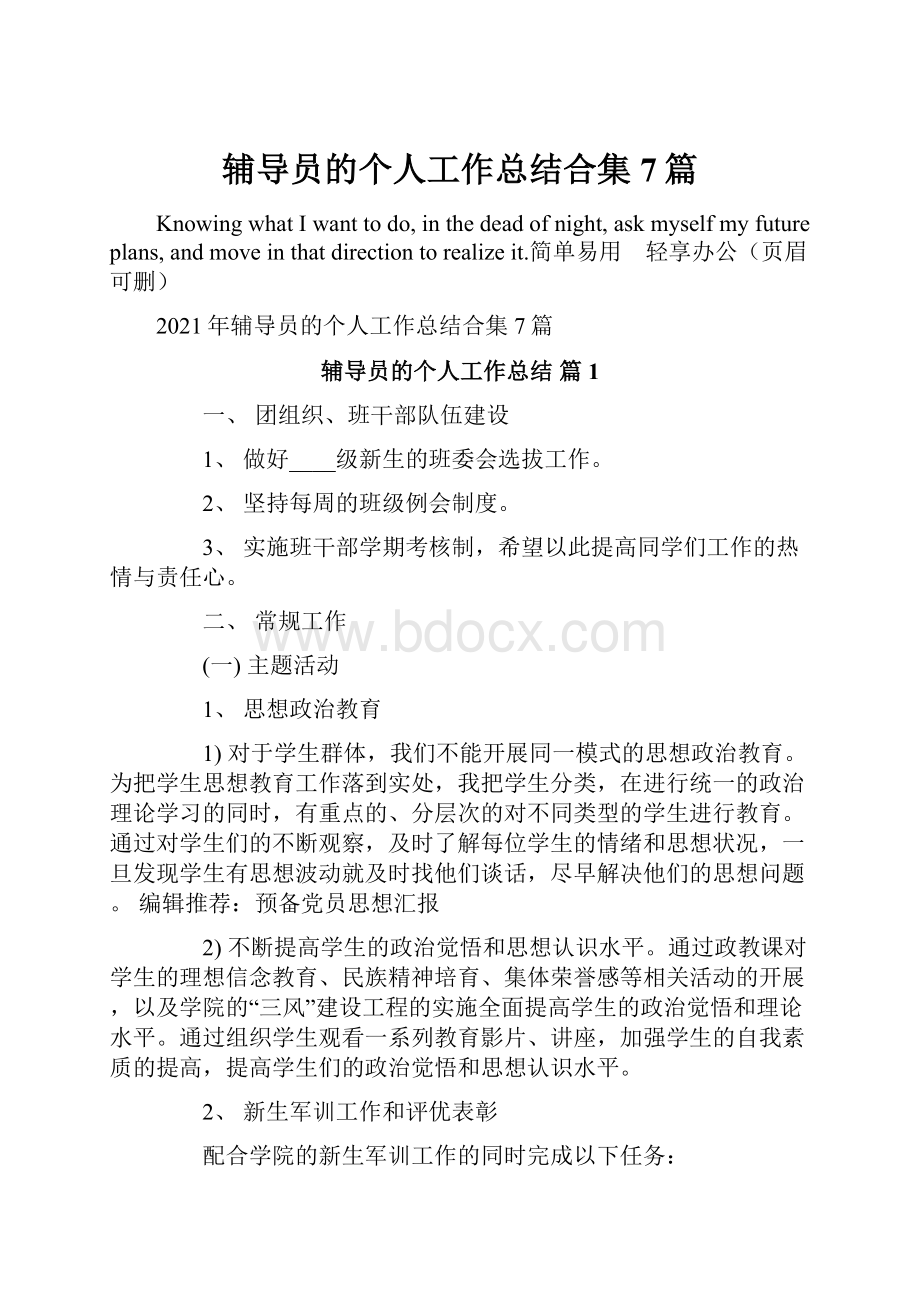 辅导员的个人工作总结合集7篇.docx