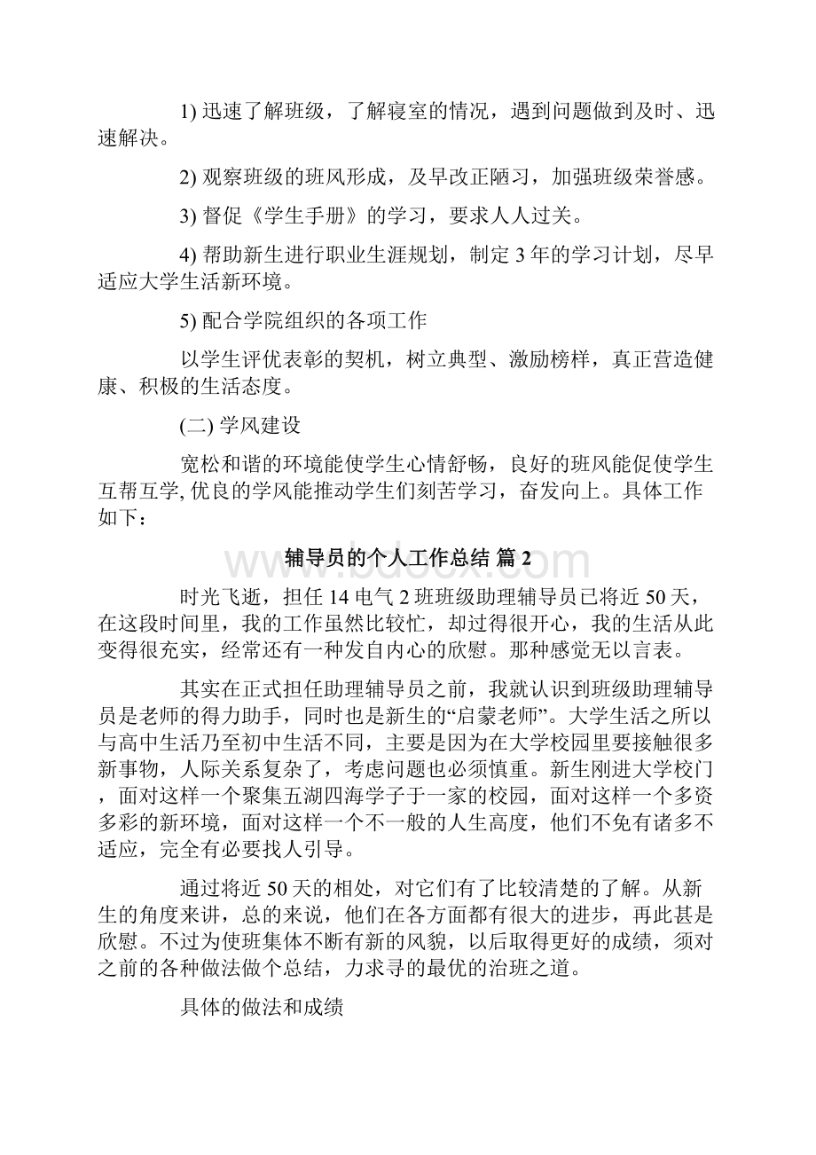 辅导员的个人工作总结合集7篇.docx_第2页