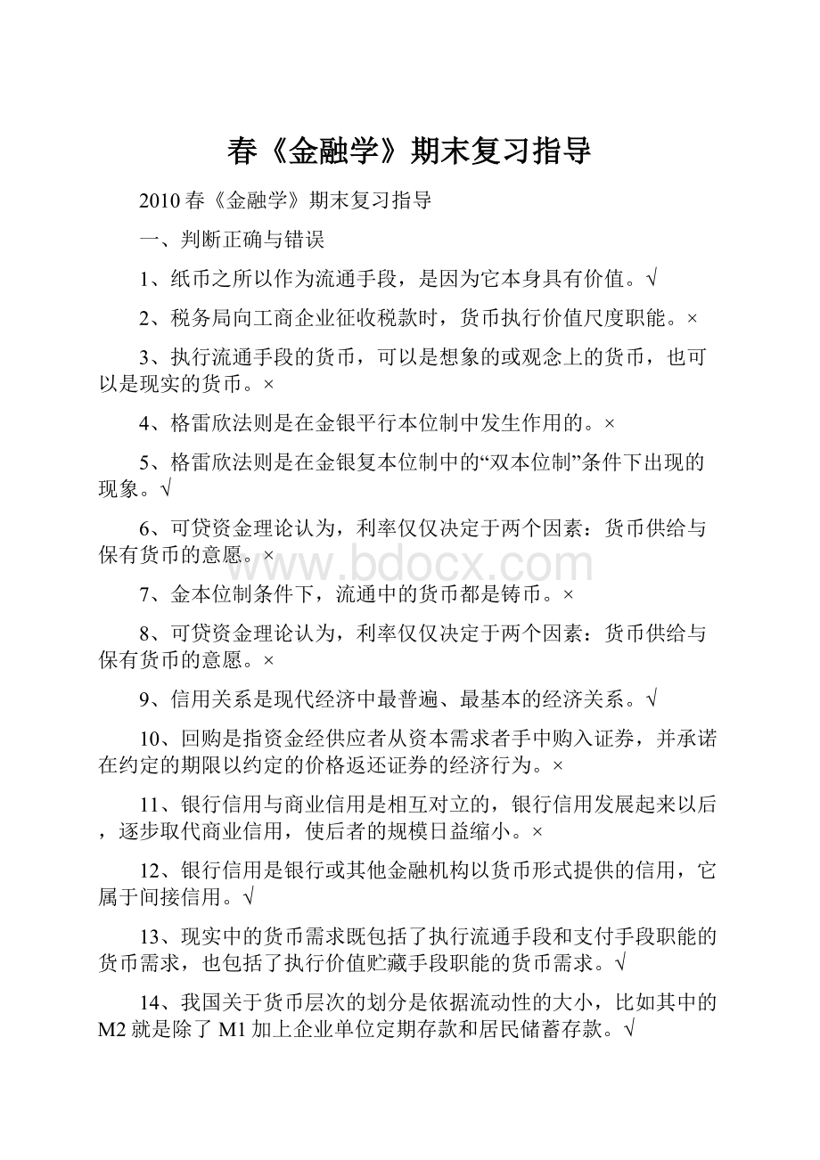 春《金融学》期末复习指导.docx