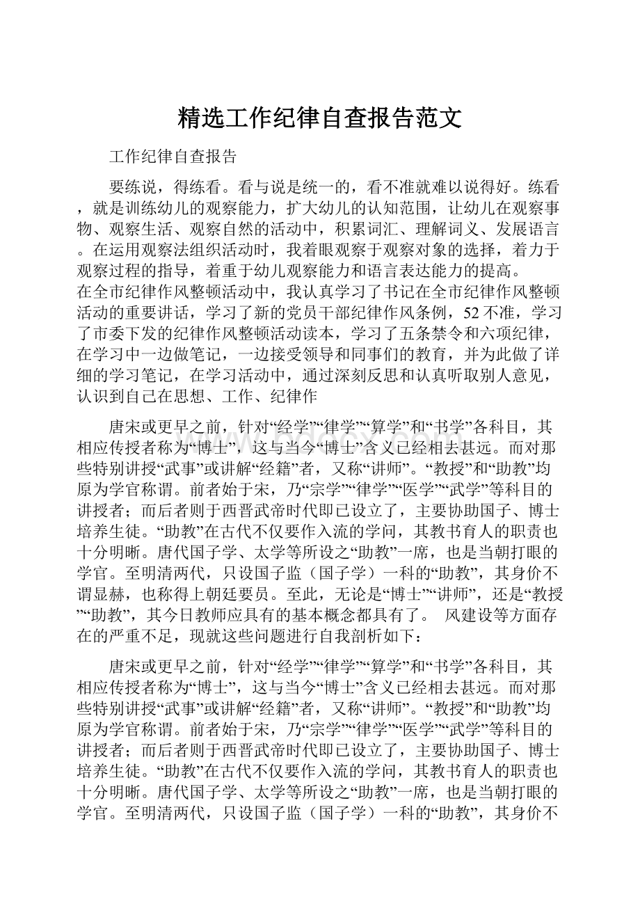 精选工作纪律自查报告范文.docx