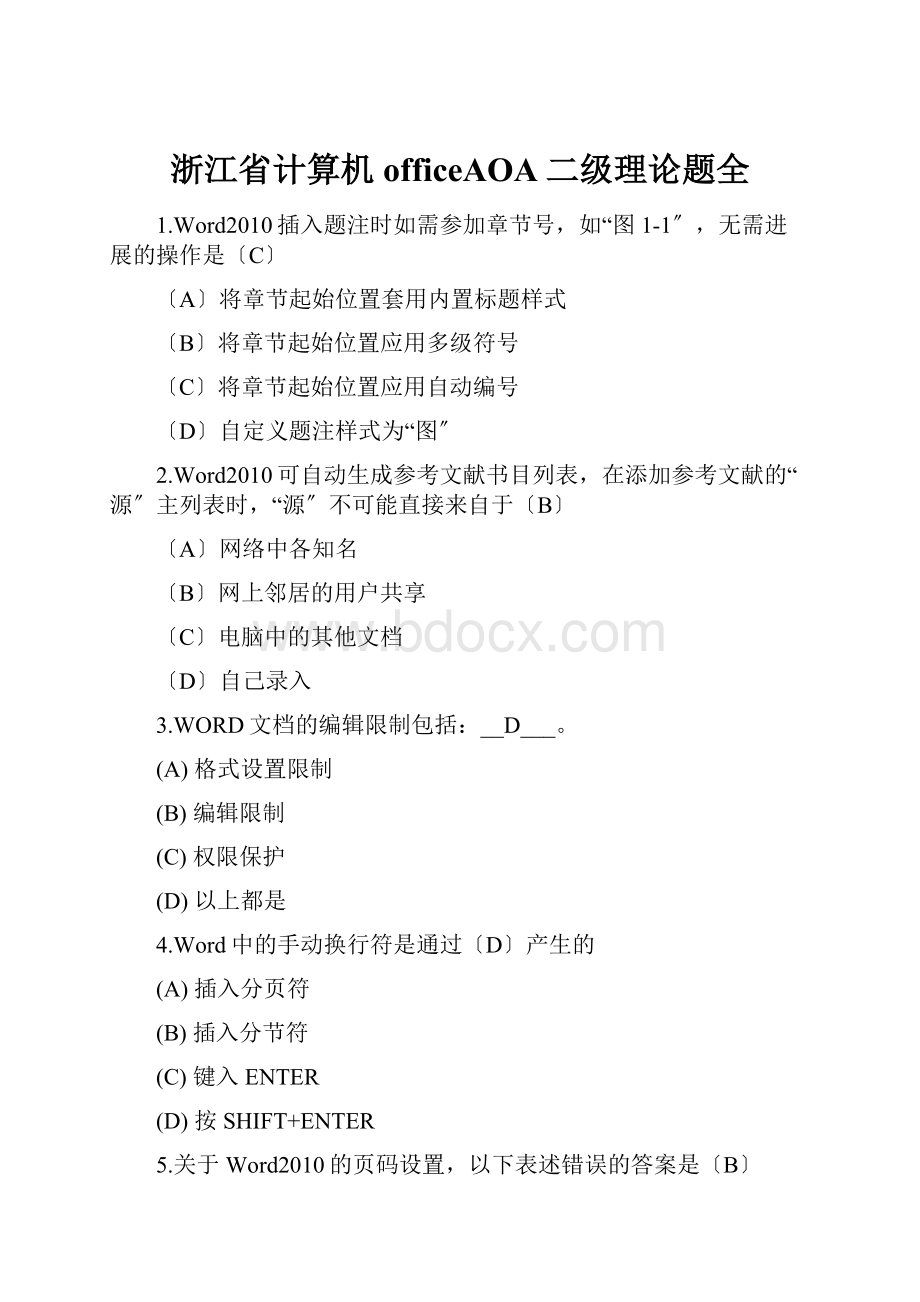 浙江省计算机officeAOA二级理论题全.docx