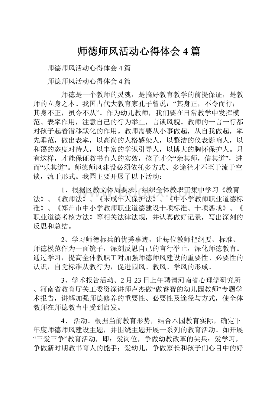 师德师风活动心得体会4篇.docx