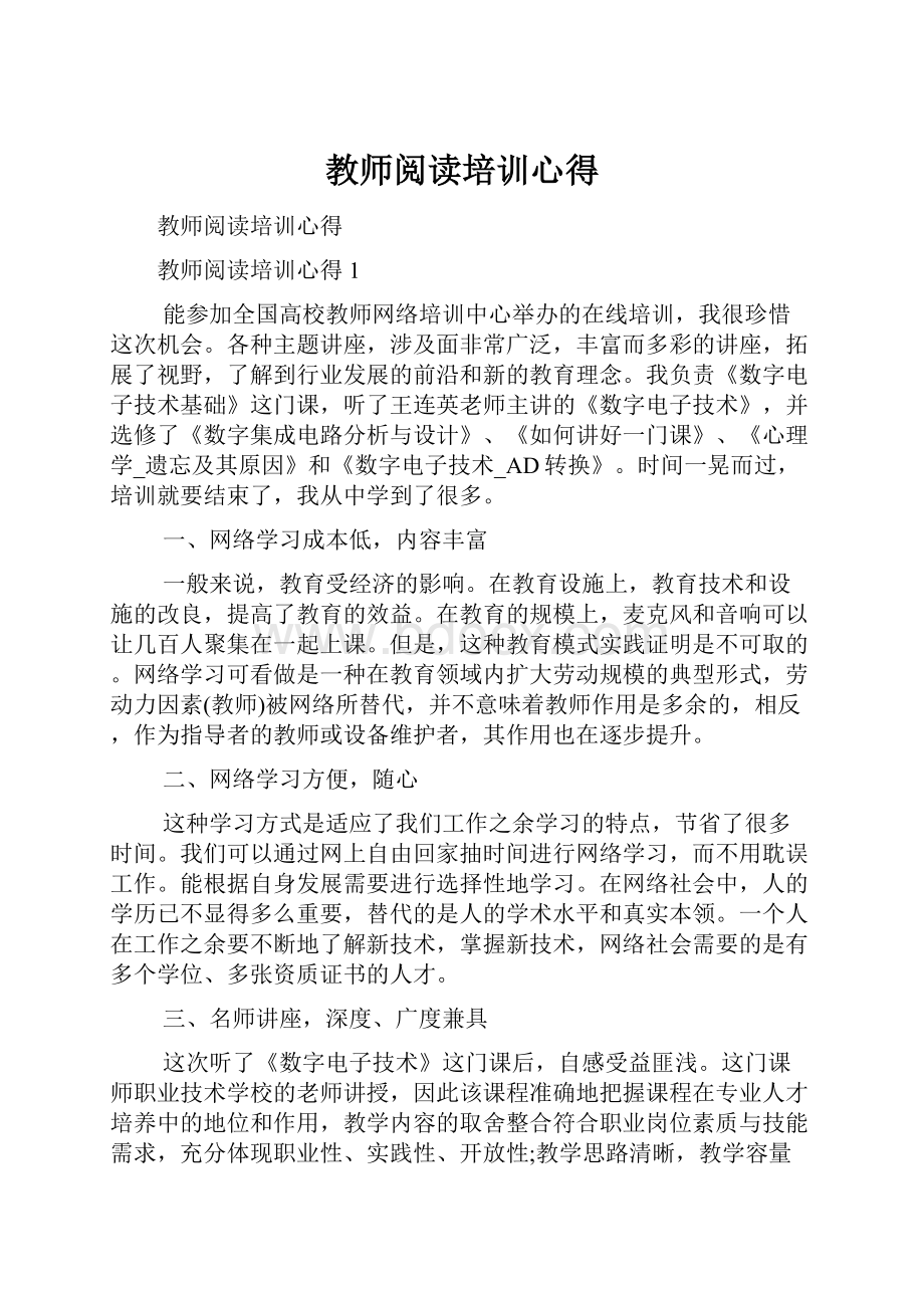 教师阅读培训心得.docx_第1页