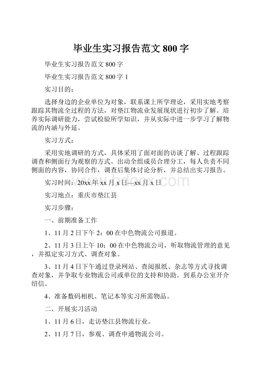 毕业生实习报告范文800字Word下载.docx